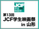 第13回JCF学生映画祭