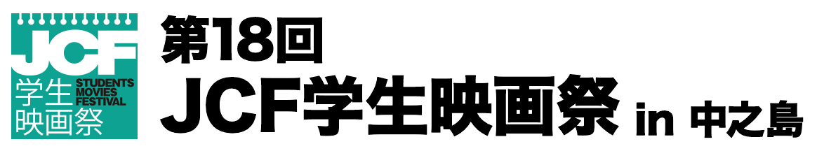 第18回JCF学生映画祭